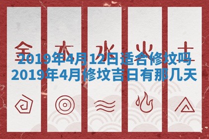 2026年3月份房屋装饰的最佳日期：黄历装修查询