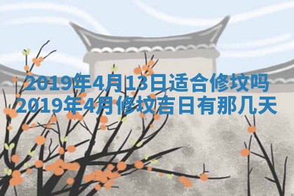 老黄历6月24日：兴工推荐分析,动土吉日推荐