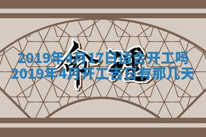 2025年6月27日老黄历适合迎亲吗