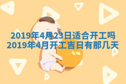 2025年6月27日老黄历适合迎亲吗