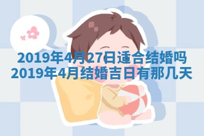 2025年6月27日老黄历适合迎亲吗