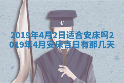 2025年6月27日老黄历适合迎亲吗