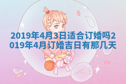 2025年6月27日老黄历适合迎亲吗
