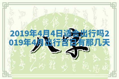 今天是否适宜移徙,2025年7月1日黄历宜忌分析