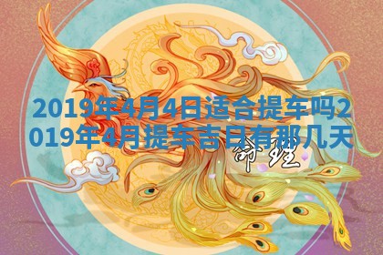 今天是否适宜移徙,2025年7月1日黄历宜忌分析