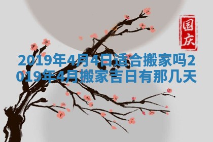 今天是否适宜移徙,2025年7月1日黄历宜忌分析