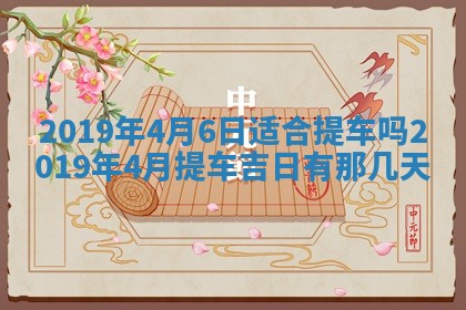2025年6月27日老黄历适合迎亲吗