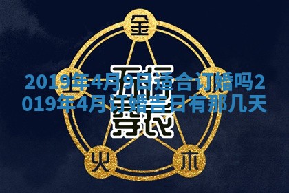 2025年6月27日老黄历适合迎亲吗