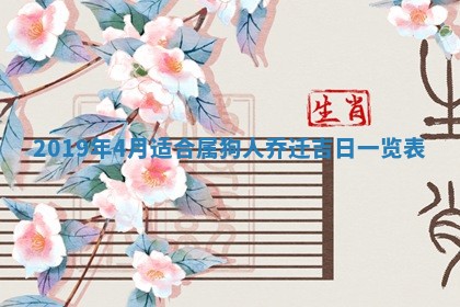 今天是否适宜移徙,2025年7月1日黄历宜忌分析