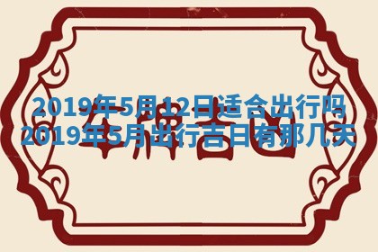 2025年6月27日老黄历适合迎亲吗
