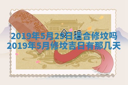 今天是否适宜移徙,2025年7月1日黄历宜忌分析