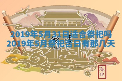 2025年6月27日老黄历适合迎亲吗