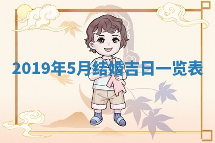 2025年6月27日老黄历适合迎亲吗