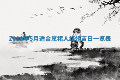 2026年3月嫁娶好日子 黄历嫁娶查询