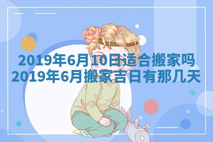 今日万年历2025年6月26日嫁娶的好日子,结婚吉日