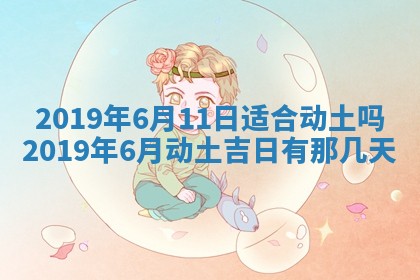2025年6月27日老黄历适合迎亲吗