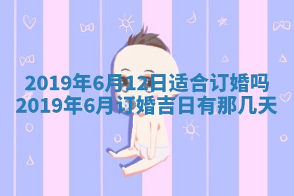 老黄历6月24日：兴工推荐分析,动土吉日推荐
