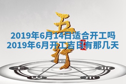 今日万年历2025年6月26日嫁娶的好日子,结婚吉日