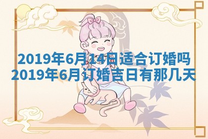 2025年6月9日适合房屋装饰吗,装修吉日查询