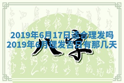 2025年6月27日老黄历适合迎亲吗