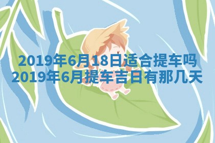 今日万年历2025年6月26日嫁娶的好日子,结婚吉日