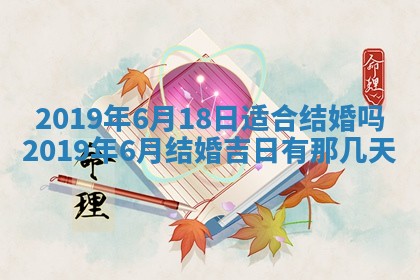 2025年6月27日老黄历适合迎亲吗