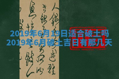 2025年6月27日老黄历适合迎亲吗