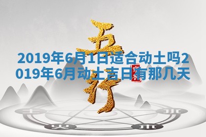 2025年6月27日老黄历适合迎亲吗