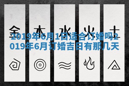 2025年6月27日老黄历适合迎亲吗