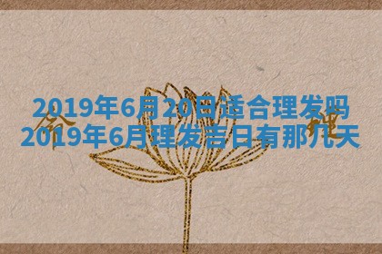 2025年6月27日老黄历适合迎亲吗