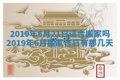 2025年6月27日老黄历适合迎亲吗