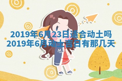 老黄历6月24日：兴工推荐分析,动土吉日推荐