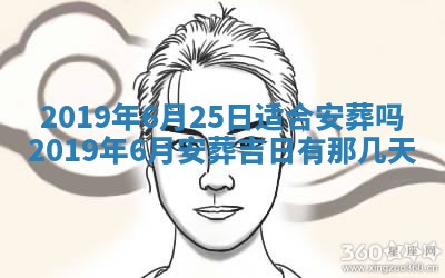 2025年6月27日老黄历适合迎亲吗