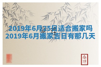 今日万年历2025年6月26日嫁娶的好日子,结婚吉日