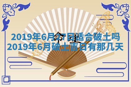 2025年6月27日老黄历适合迎亲吗