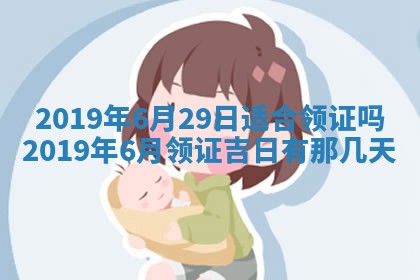 2025年6月27日老黄历适合迎亲吗