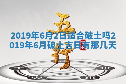 2025年6月27日老黄历适合迎亲吗
