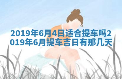 2025年6月27日老黄历适合迎亲吗