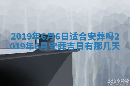 2025年6月27日老黄历适合迎亲吗