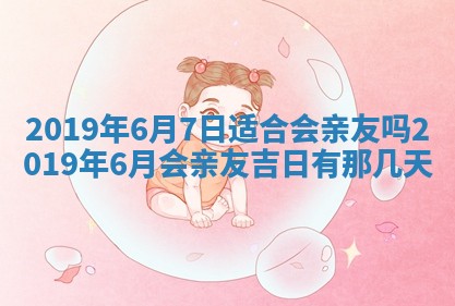 2025年6月27日老黄历适合迎亲吗