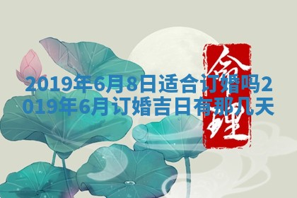 2025年6月27日老黄历适合迎亲吗