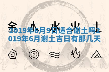 2025年6月27日老黄历适合迎亲吗