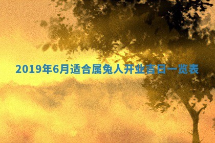 老黄历6月24日：兴工推荐分析,动土吉日推荐
