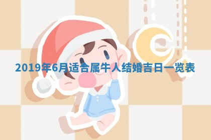 2026年3月嫁娶好日子 黄历嫁娶查询