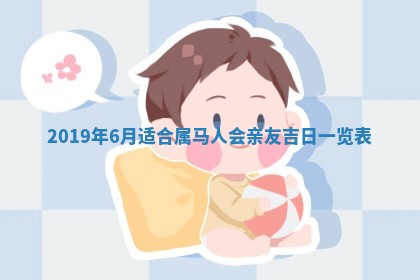 今日万年历2025年6月26日嫁娶的好日子,结婚吉日