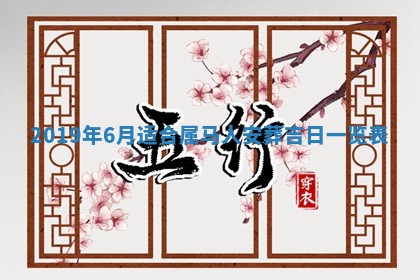 2025年6月27日老黄历适合迎亲吗