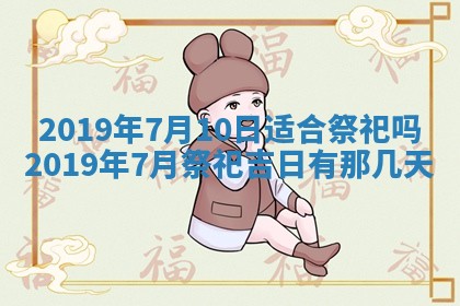 2025年6月27日老黄历适合迎亲吗
