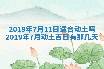 2025年6月27日老黄历适合迎亲吗