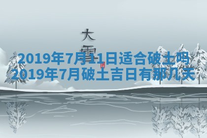2025年6月27日老黄历适合迎亲吗