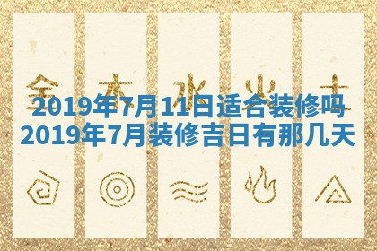 2025年6月27日老黄历适合迎亲吗